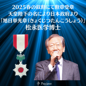 2025.5.2 【旭日単光章・受章】松永博士