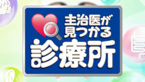 2020.10.29 主治医が見つかる診療所